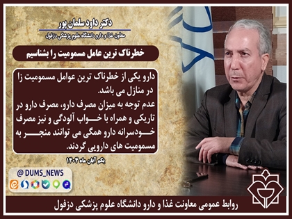 خطرناک ترین عامل مسمومیت را بشناسیم